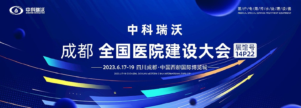 第24屆全國醫(yī)院建設大會-全球醫(yī)院建設風向標，中科瑞沃跟您一起“風起云涌”