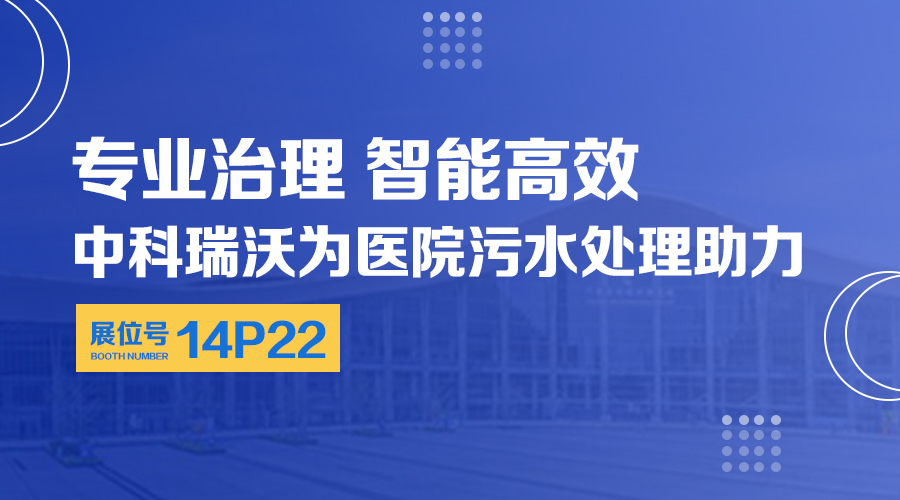 第24屆全國醫(yī)院建設大會開展，關注中科瑞沃，關注醫(yī)用污水處理設備系統(tǒng)方案